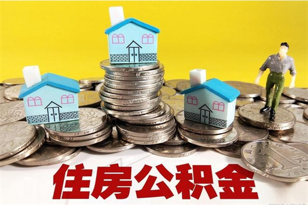 辽源辞职了如何取钱公积金（辞职了怎么把住房公积金取出来）