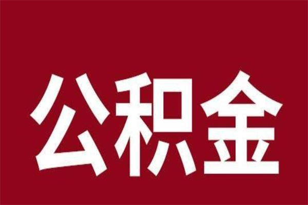 辽源离职了可以取公积金嘛（离职后能取出公积金吗）