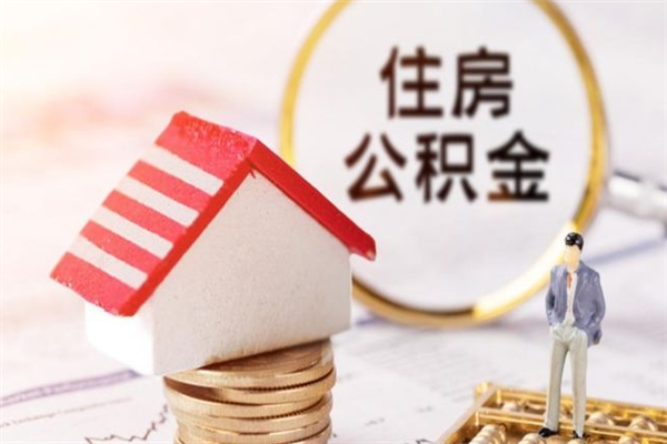 辽源离职住房公积金怎么取（离职公积金如何取出来）