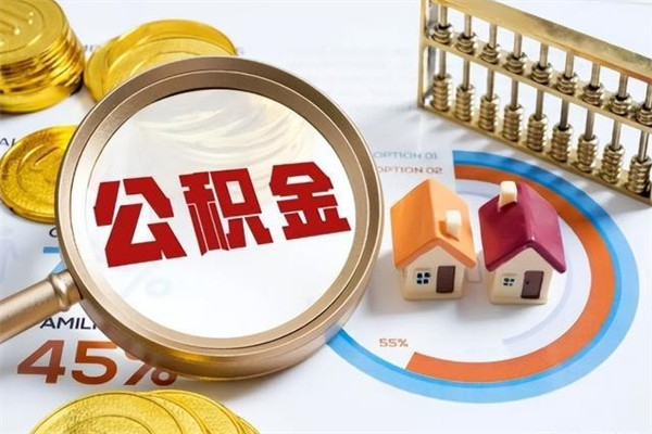 辽源辞职了怎么领取公积金（已辞职住房公积金怎么领取）