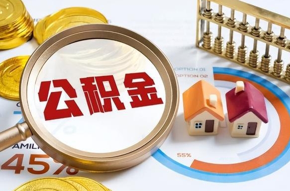 辽源怎么提取住房公积（公积金提取城市）