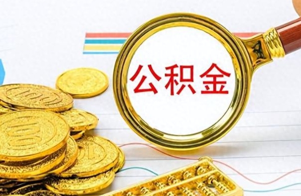 辽源离职公积金如何取（离职公积金提取步骤）